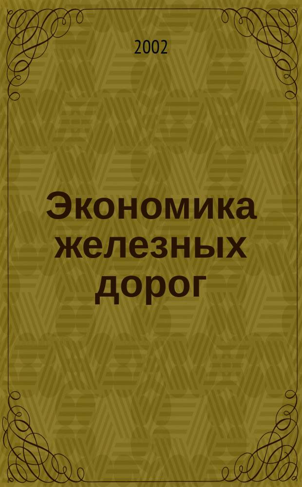 Экономика железных дорог : Журн. для руководителя. 2002, №3