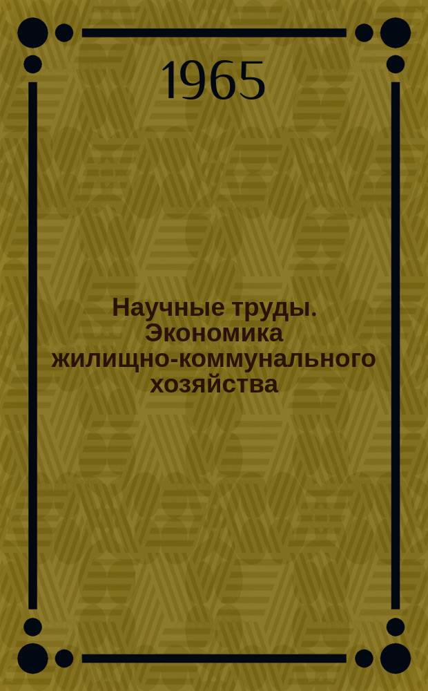 Научные труды. Экономика жилищно-коммунального хозяйства