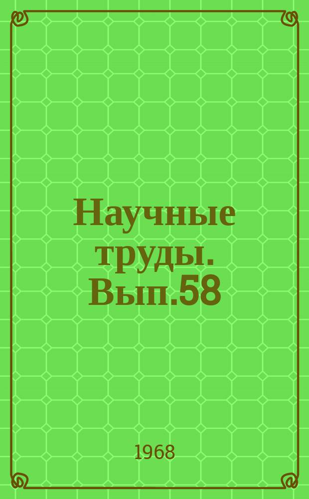 Научные труды. Вып.58