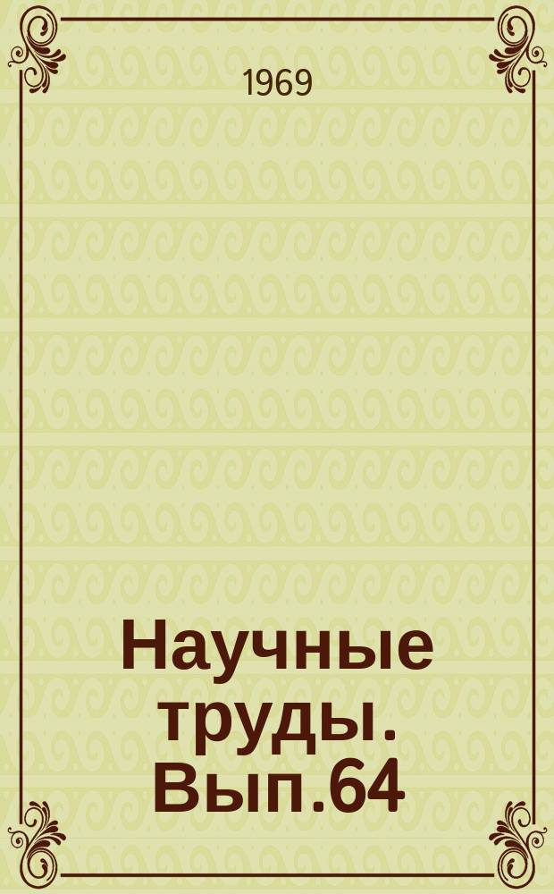 Научные труды. Вып.64