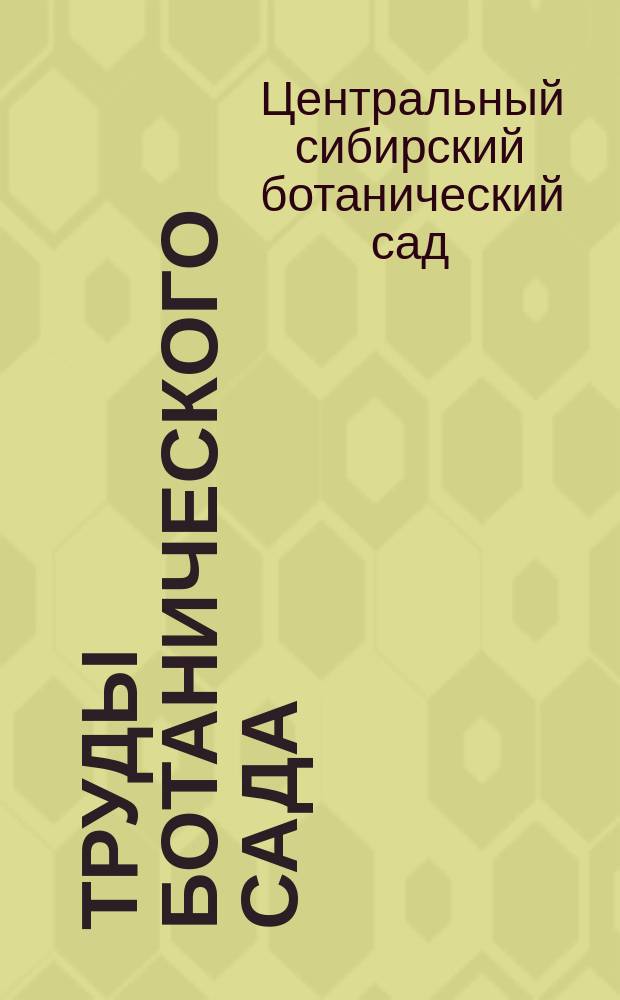 Труды Ботанического сада