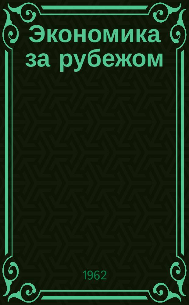 Экономика за рубежом : Информ. бюллетень. №1 : Проблемы автоматизации в США