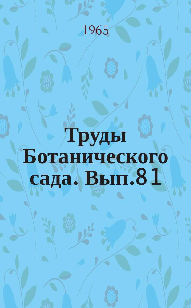 Труды Ботанического сада. Вып.8[1] : Новые полезные растения Сибири (Интродукция и акклиматизация)
