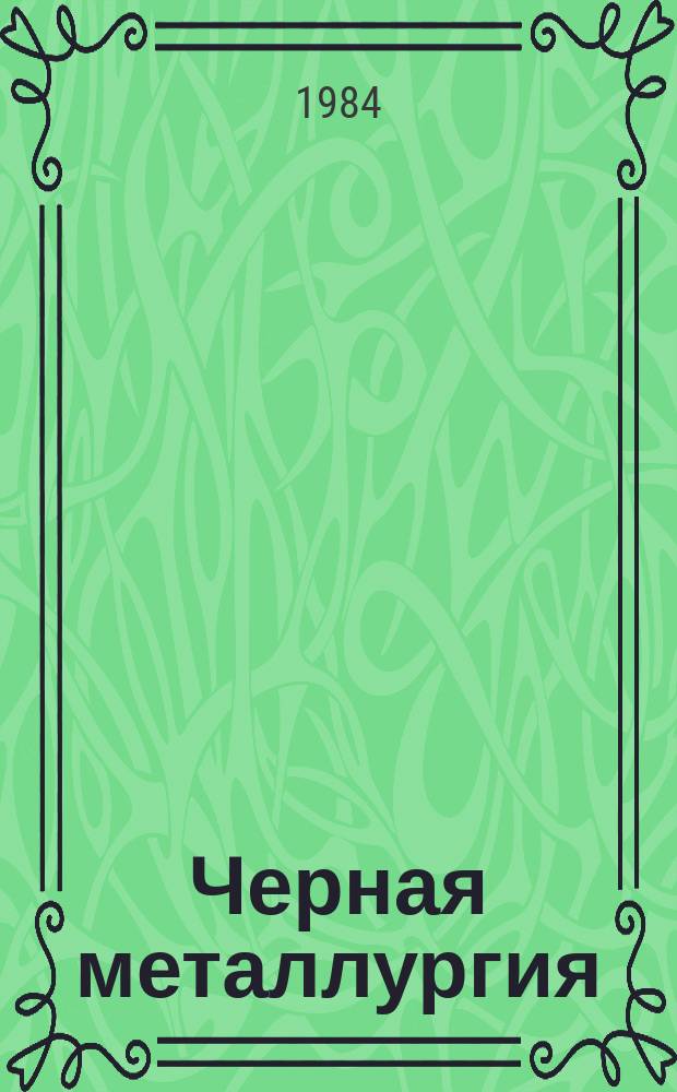 Черная металлургия : Обзор. информ. 1984, Вып.1 : Переработка нестандартных отходов легированных сталей за рубежом