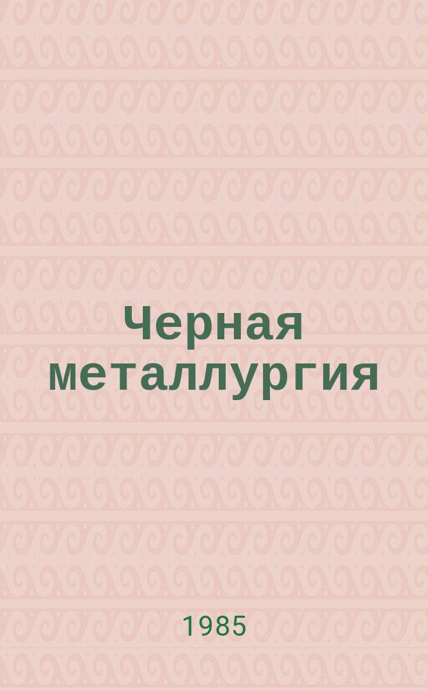 Черная металлургия : Обзор. информ. 1985, Вып.1 : Использование и переработка вторичных металлов за рубежом
