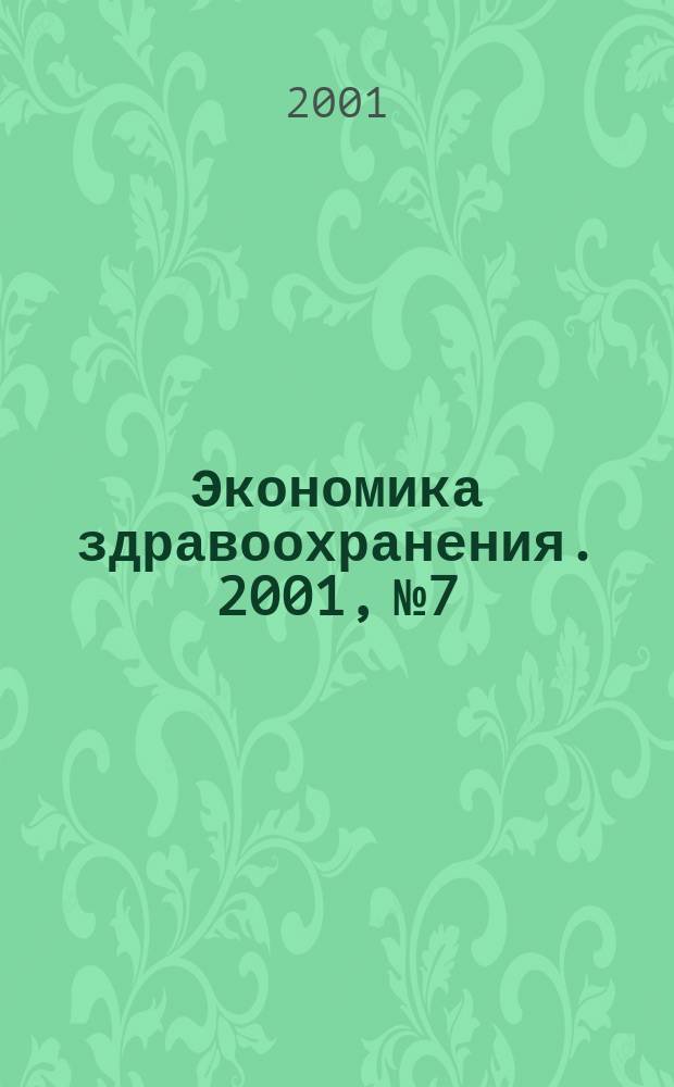 Экономика здравоохранения. 2001, №7 : Счета здравоохранения России