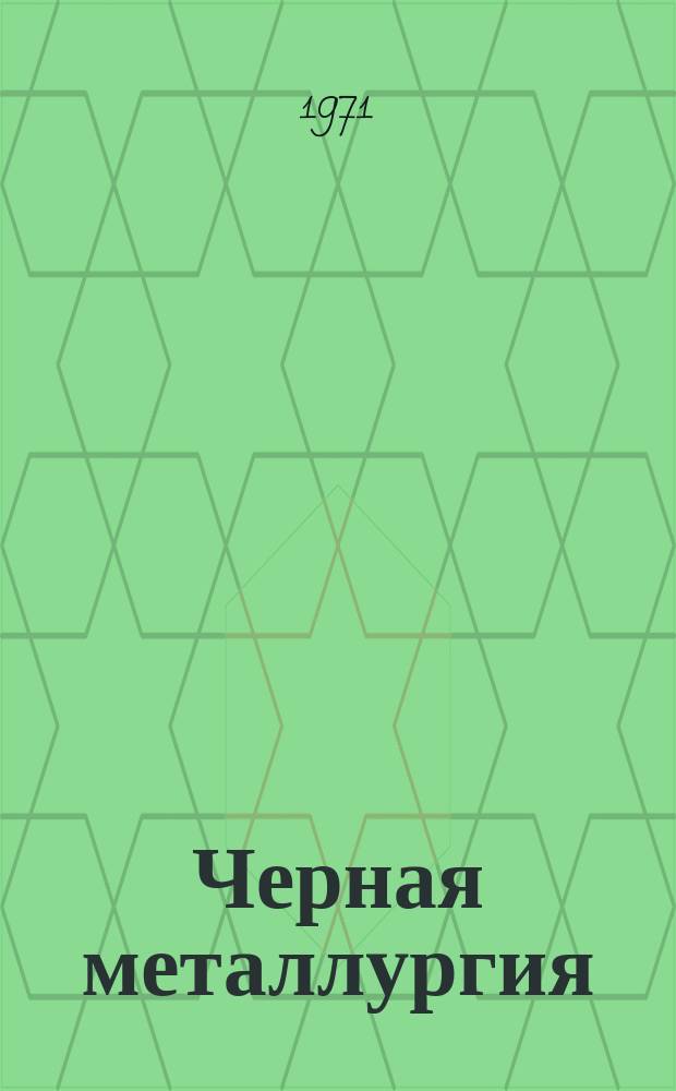 Черная металлургия : Обзор. информ. 1971, №2 : Окускование продуктов во взвешенном слое