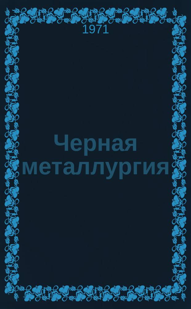 Черная металлургия : Обзор. информ. 1971, №3 : Топливо для агломерации железных руд