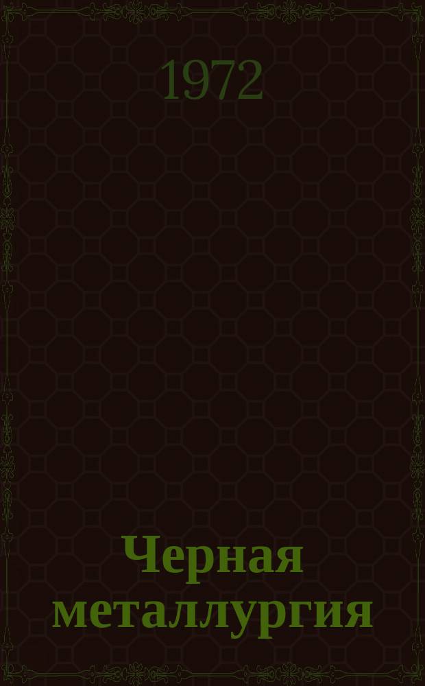 Черная металлургия : Обзор. информ. 1972, №1 : Комбинированный нагрев шихты при агломерации железных руд