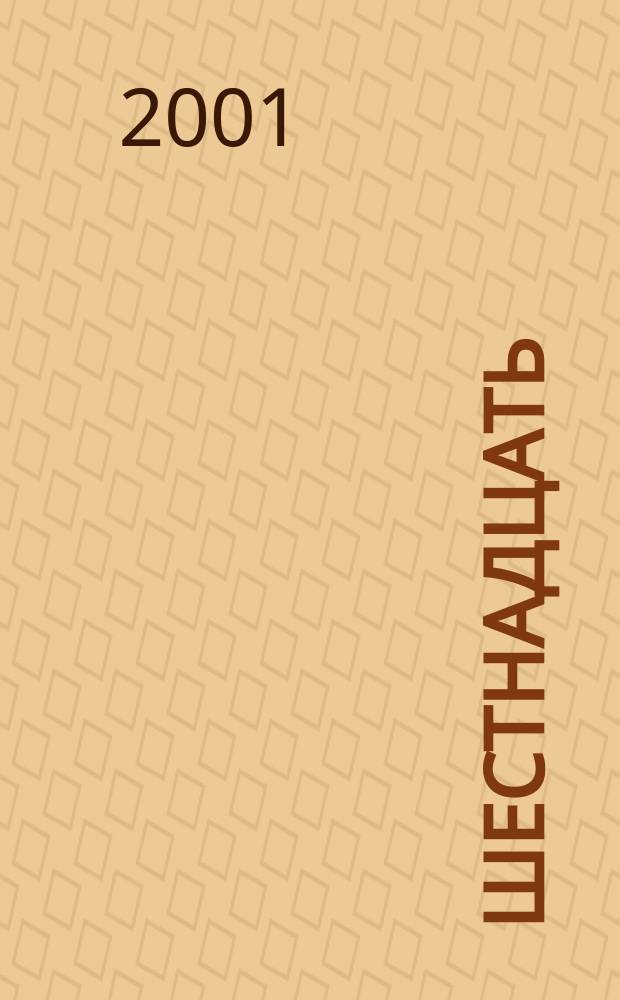 Шестнадцать : 16 Ил. прил. к ежемесячнику "Ровесник". 2001, №4(78)
