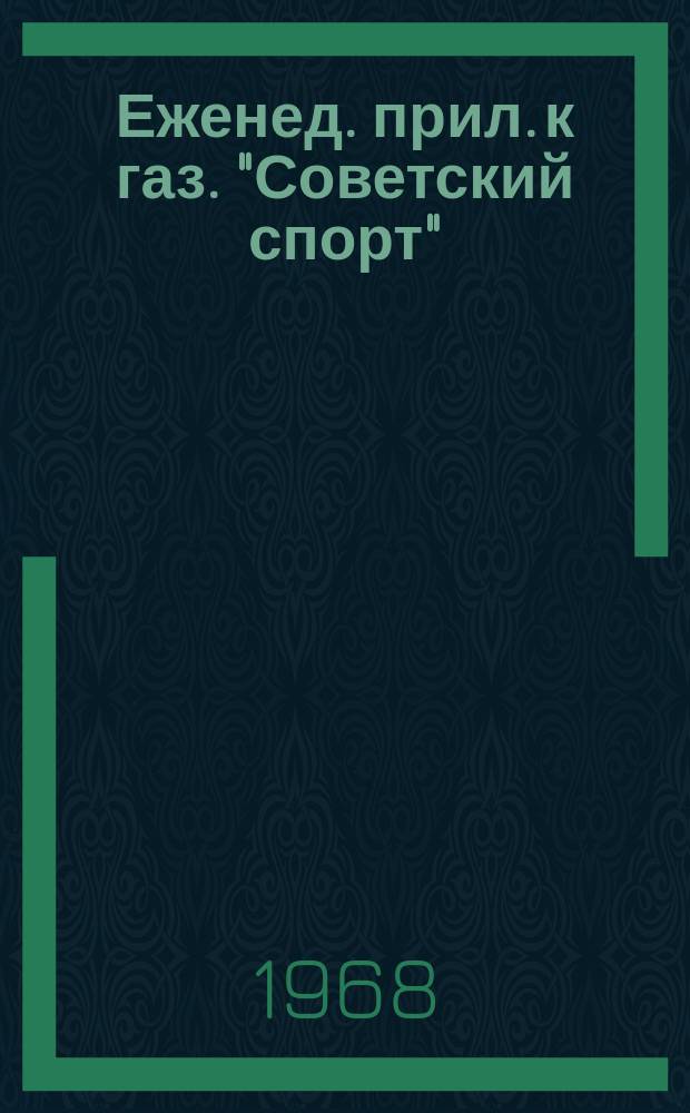 64 : Еженед. прил. к газ. "Советский спорт"