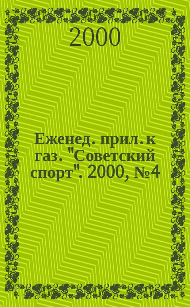 64 : Еженед. прил. к газ. "Советский спорт". 2000, №4(992)