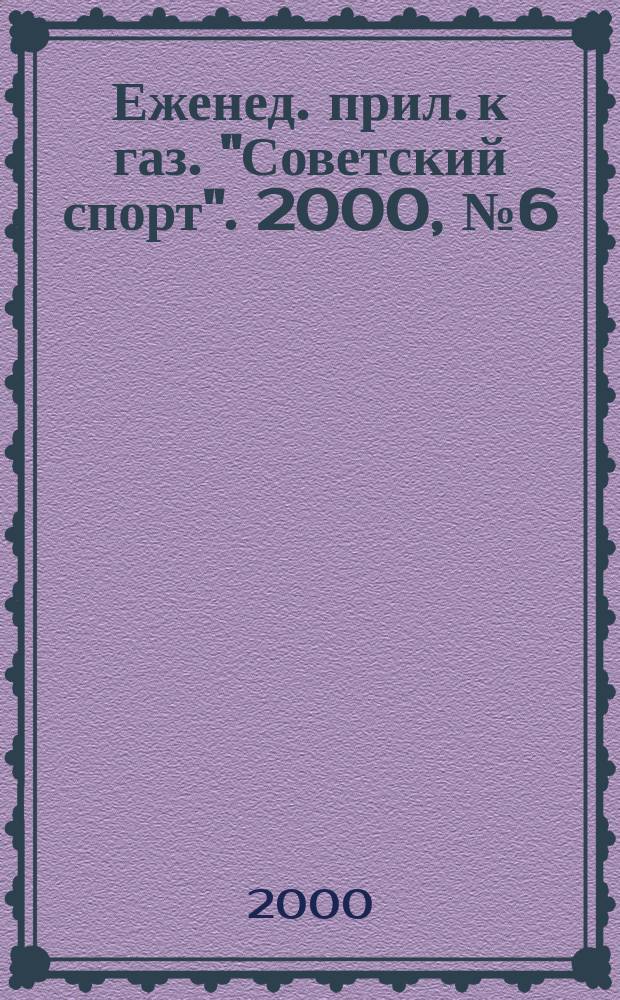 64 : Еженед. прил. к газ. "Советский спорт". 2000, №6(994)
