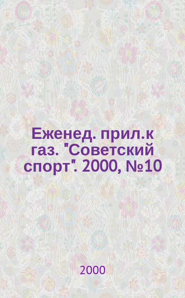 64 : Еженед. прил. к газ. "Советский спорт". 2000, №10(998)