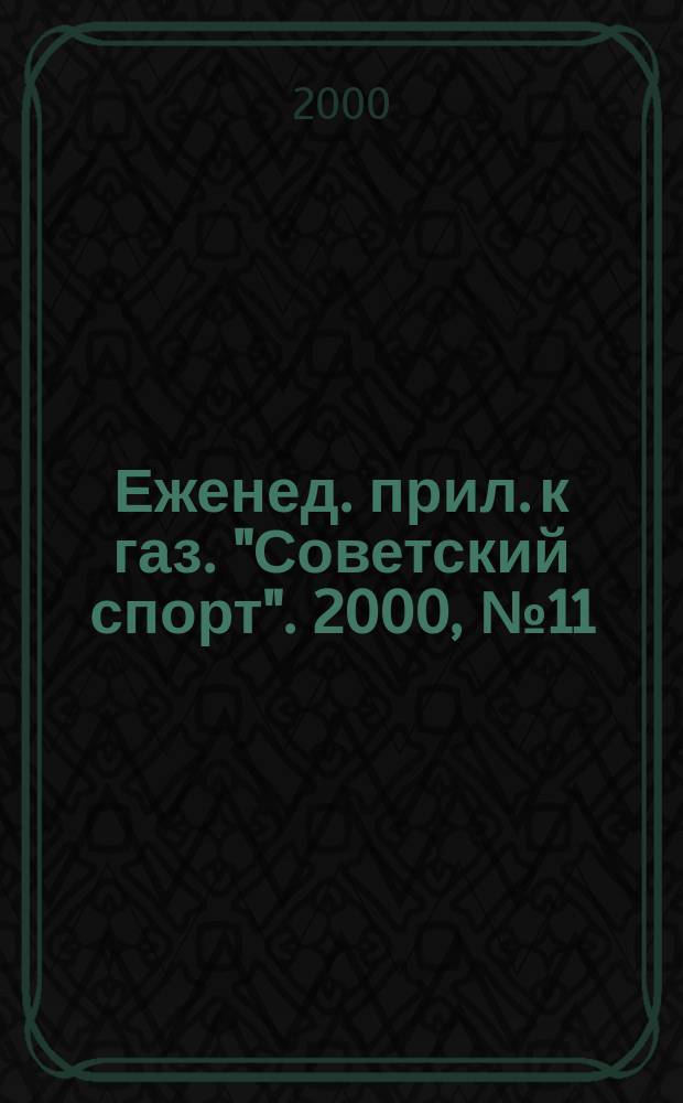 64 : Еженед. прил. к газ. "Советский спорт". 2000, №11(999)