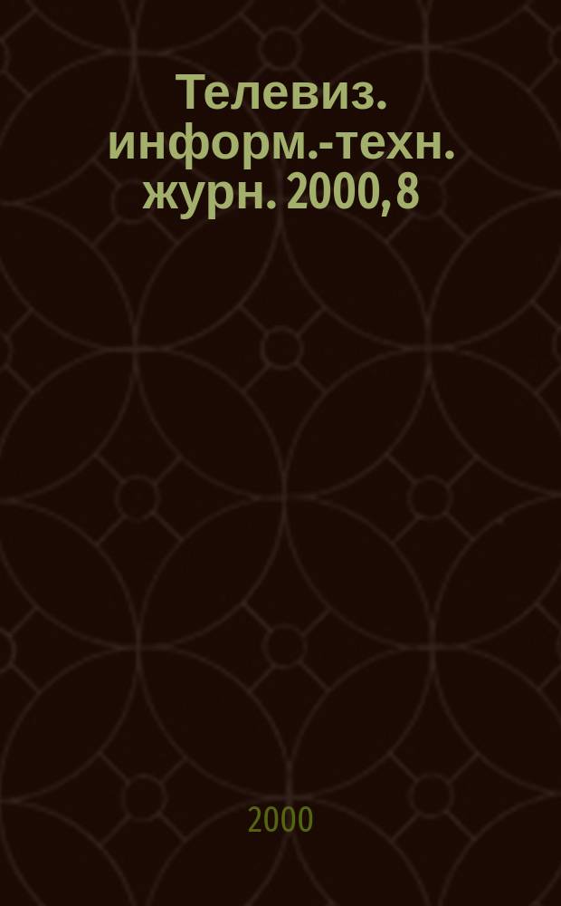 Телевиз. информ.-техн. журн. 2000, 8