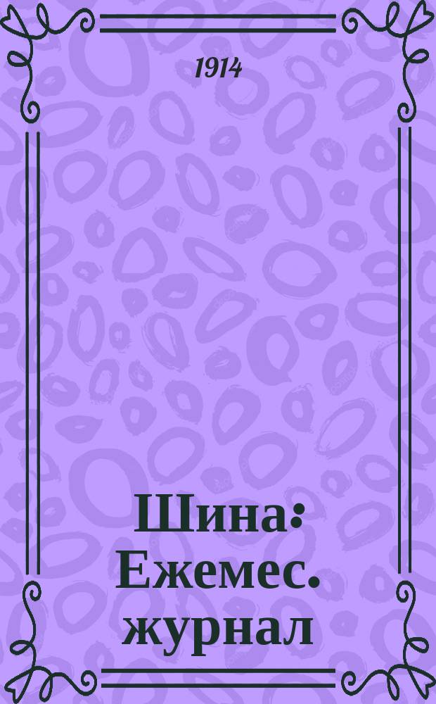 Шина : Ежемес. журнал : Практический. - Технический. - Экономический