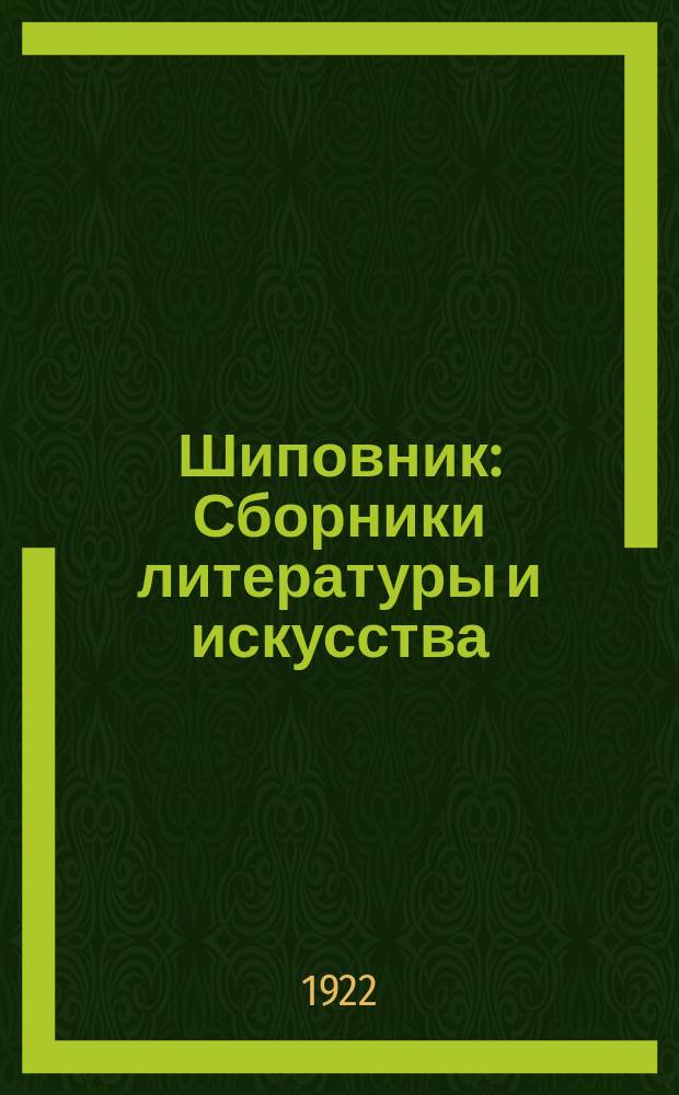 Шиповник : Сборники литературы и искусства