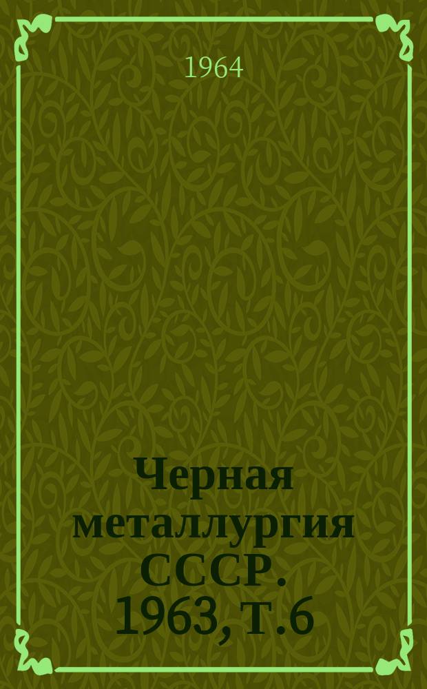 Черная металлургия СССР. 1963, Т.6 : (Метизная промышленность)