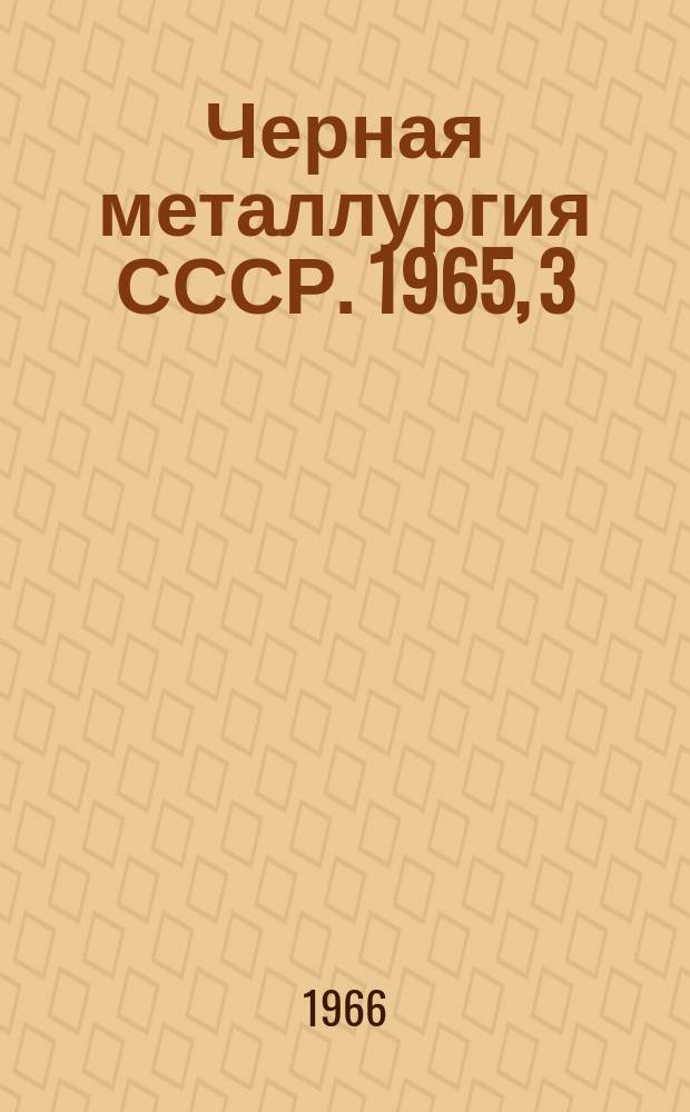 Черная металлургия СССР. 1965, [3] : (Обзор работы марганцеворудной промышленности)