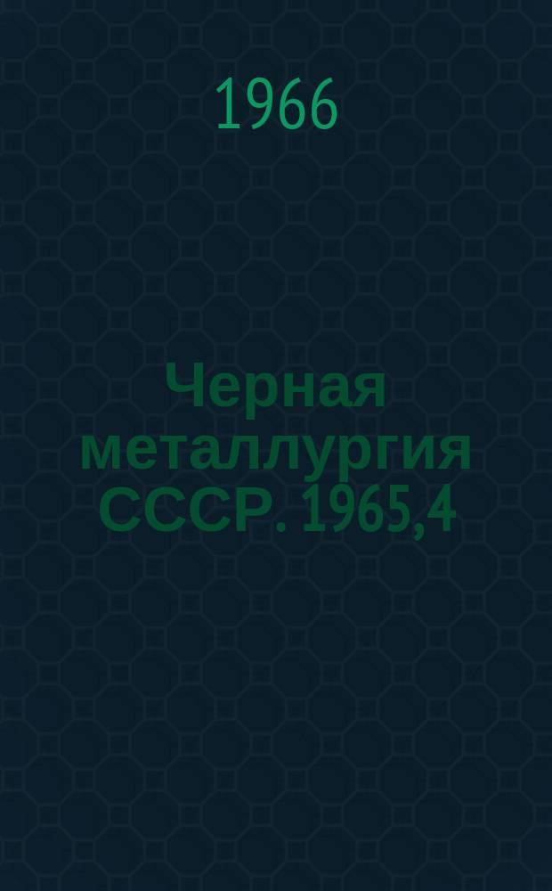 Черная металлургия СССР. 1965, [4] : (Обзор работы метизных заводов)