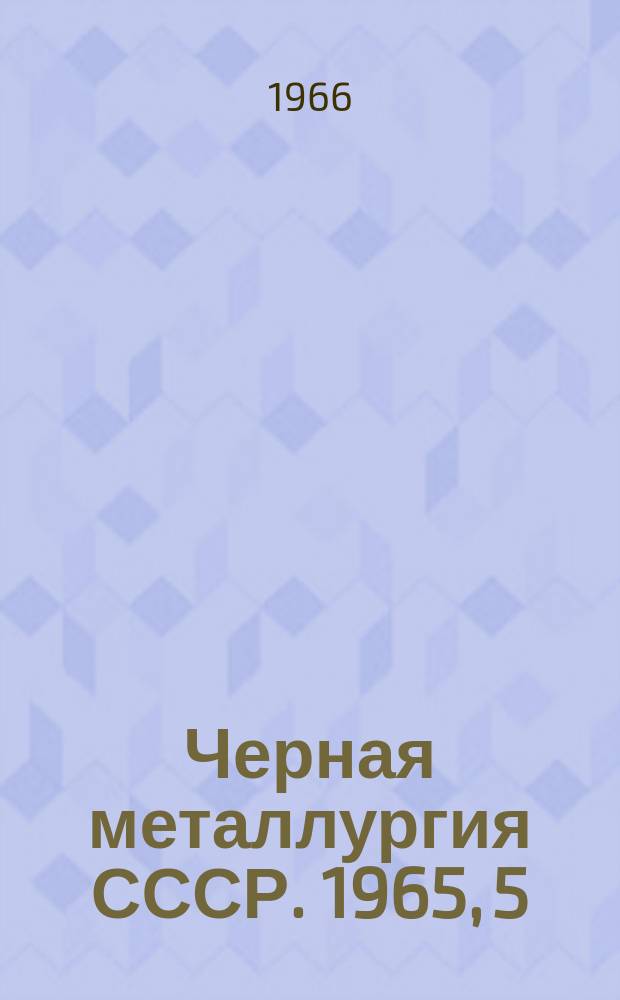 Черная металлургия СССР. 1965, [5] : (Обзор работы горнодобывающей промышленности)