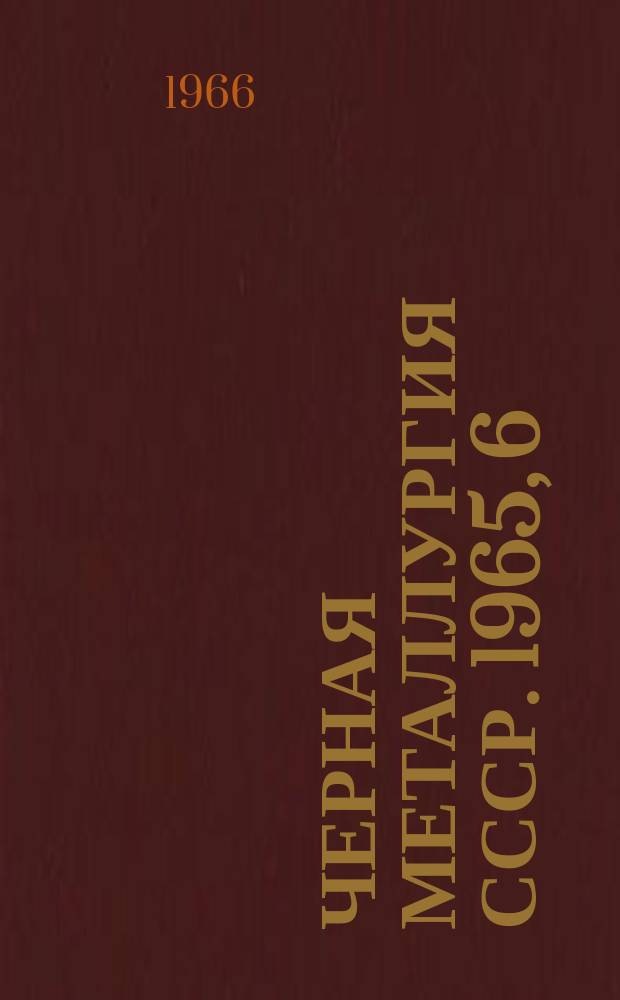 Черная металлургия СССР. 1965, [6] : (Огнеупорная промышленность)