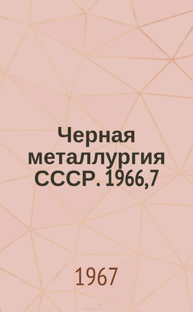 Черная металлургия СССР. 1966, [7] : (Обзор работы марганцеворудной промышленности)