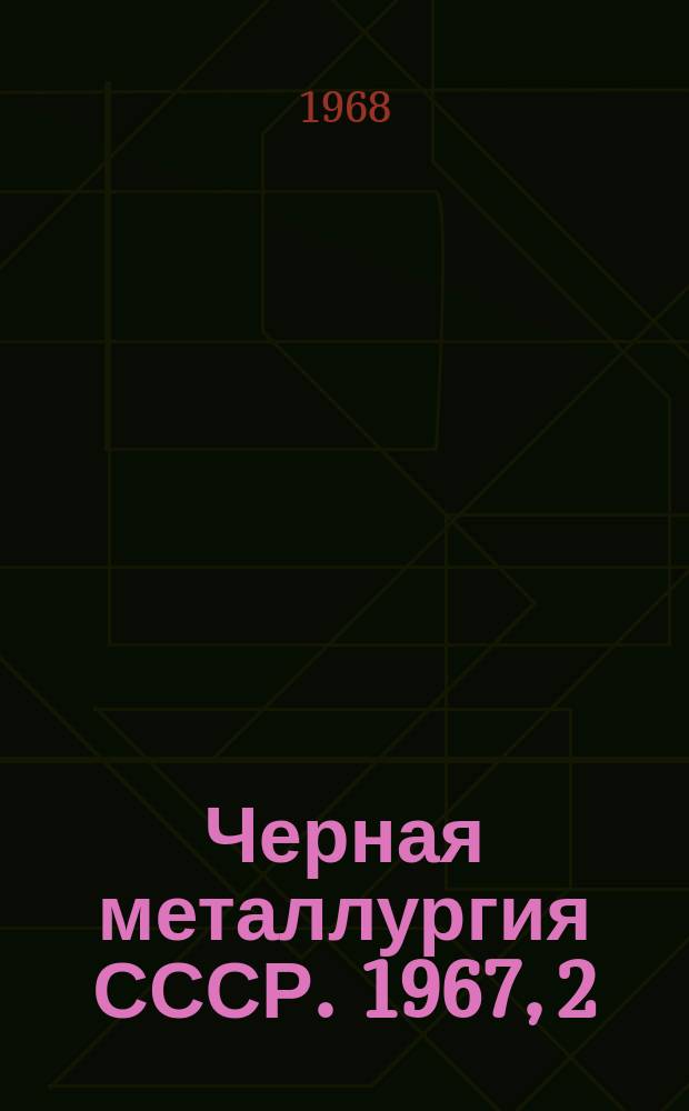 Черная металлургия СССР. 1967, [2] : (Труд и заработная плата на металлургических предприятиях)