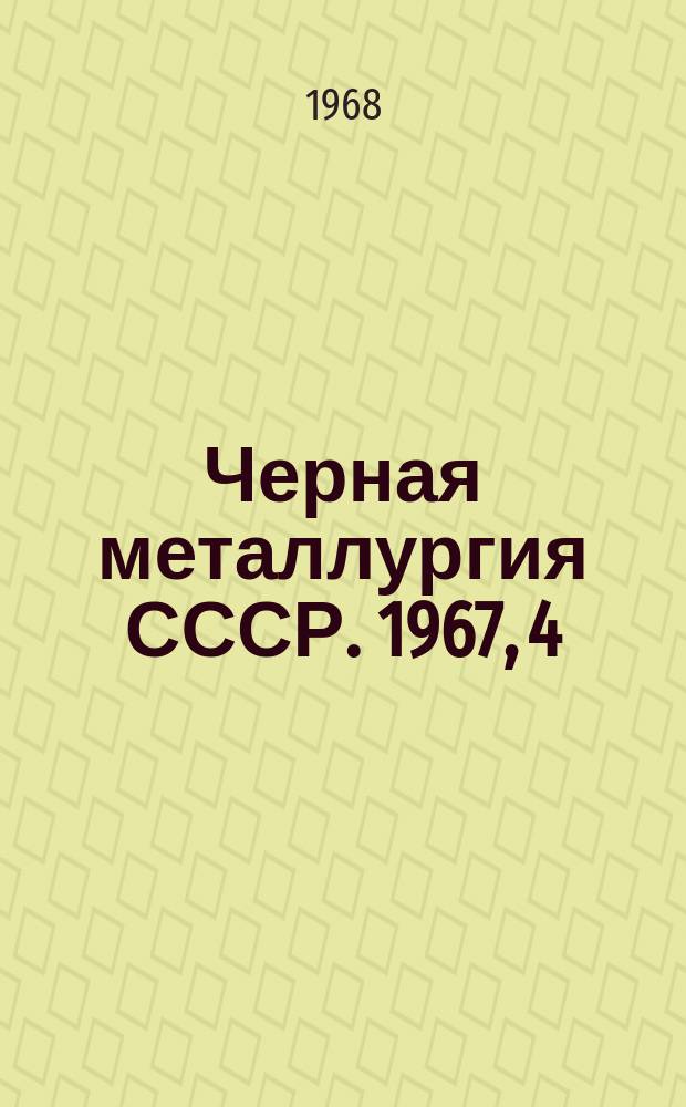 Черная металлургия СССР. 1967, [4] : (Огнеупорная промышленность)