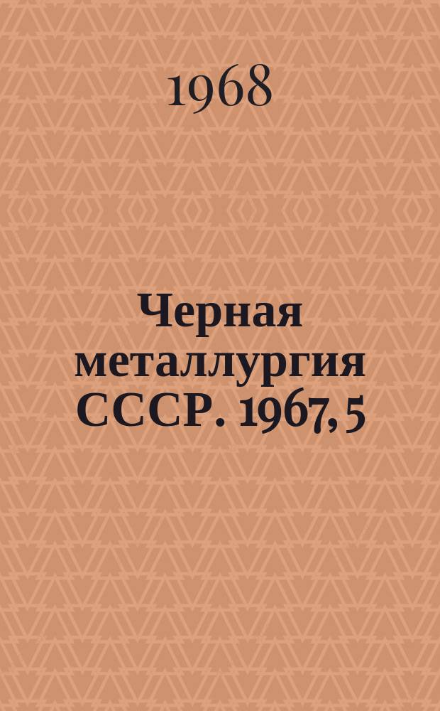 Черная металлургия СССР. 1967, [5] : (Заготовка и переработка лома и отходов черных металлов)