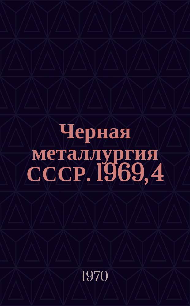 Черная металлургия СССР. 1969, [4] : (Огнеупорная промышленность)