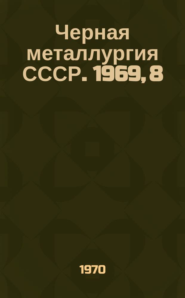 Черная металлургия СССР. 1969, [8] : (Сборник технико-экономических показателей по горнодобывающей промышленности (железная и хромитовая руда))