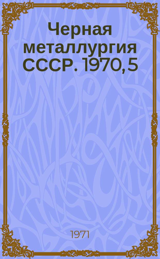 Черная металлургия СССР. 1970, [5] : Труд и заработная плата на металлургических и ремонтных предприятиях