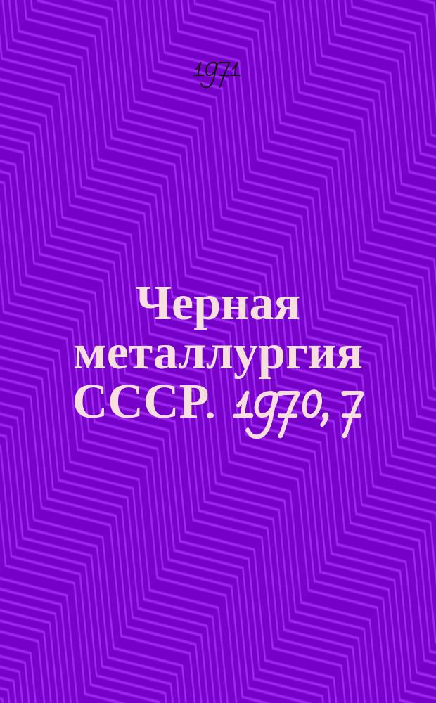 Черная металлургия СССР. 1970, [7] : Огнеупорная промышленность