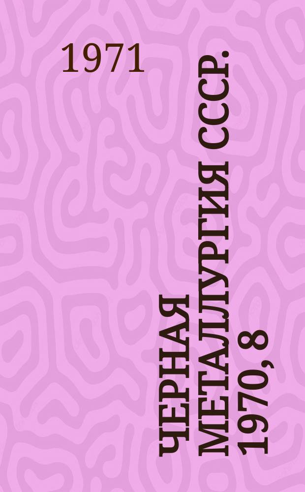 Черная металлургия СССР. 1970, [8] : Транспорт предприятий Министерства черной металлургии СССР. [1971]