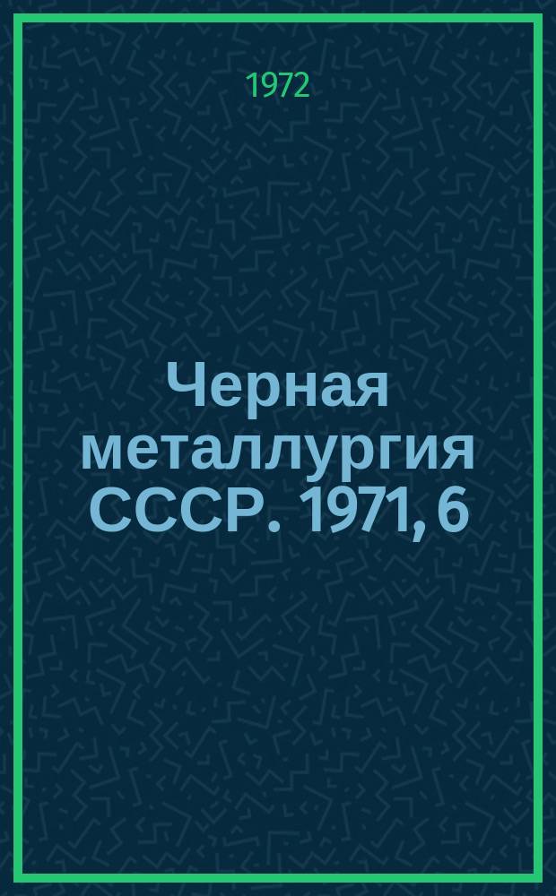 Черная металлургия СССР. 1971, [6] : Сборник технико-экономических показателей по горнорудной промышленности (железная и хромитовая руда)