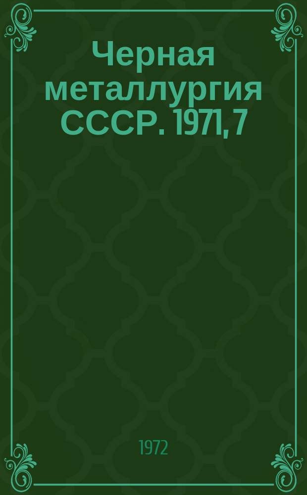 Черная металлургия СССР. 1971, [7] : Заготовка и переработка лома и отходов черных металлов