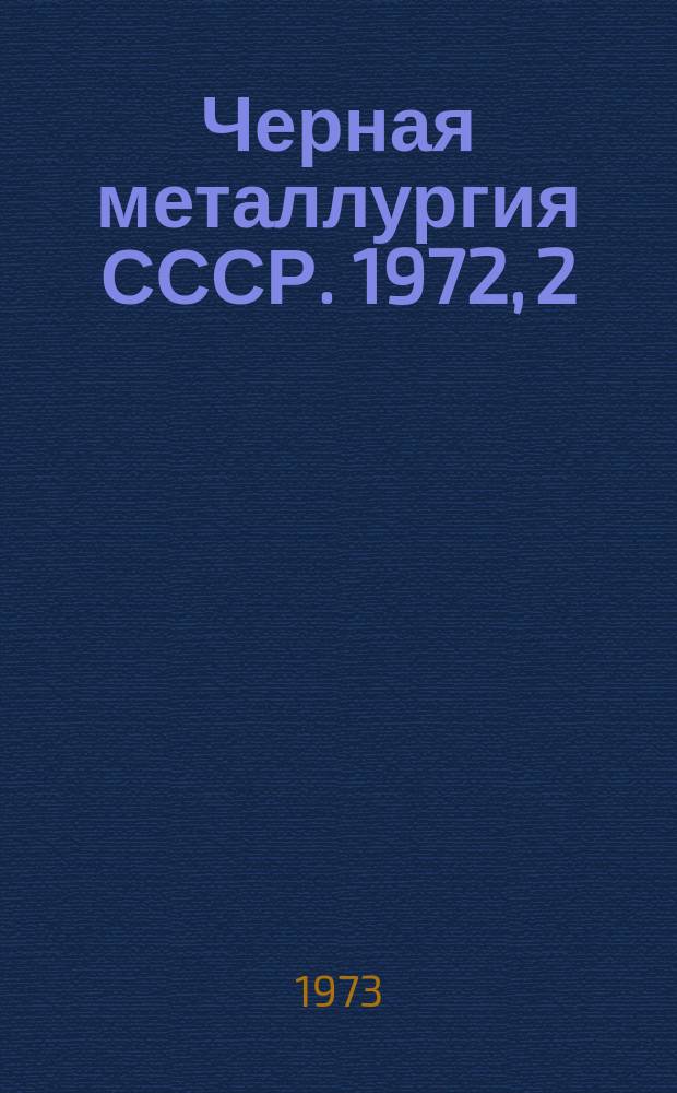 Черная металлургия СССР. 1972, [2] : Железнодорожный транспорт предприятий Министерства черной металлургии СССР