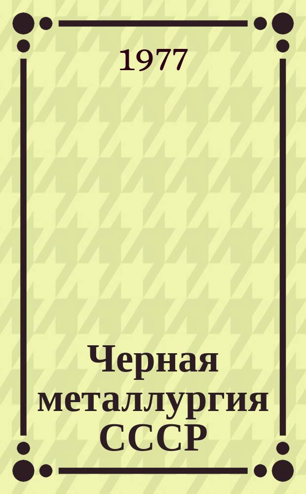 Черная металлургия СССР : (Сборник технико-экономических показателей по горнорудной промышленности (железная и хромовая руда))
