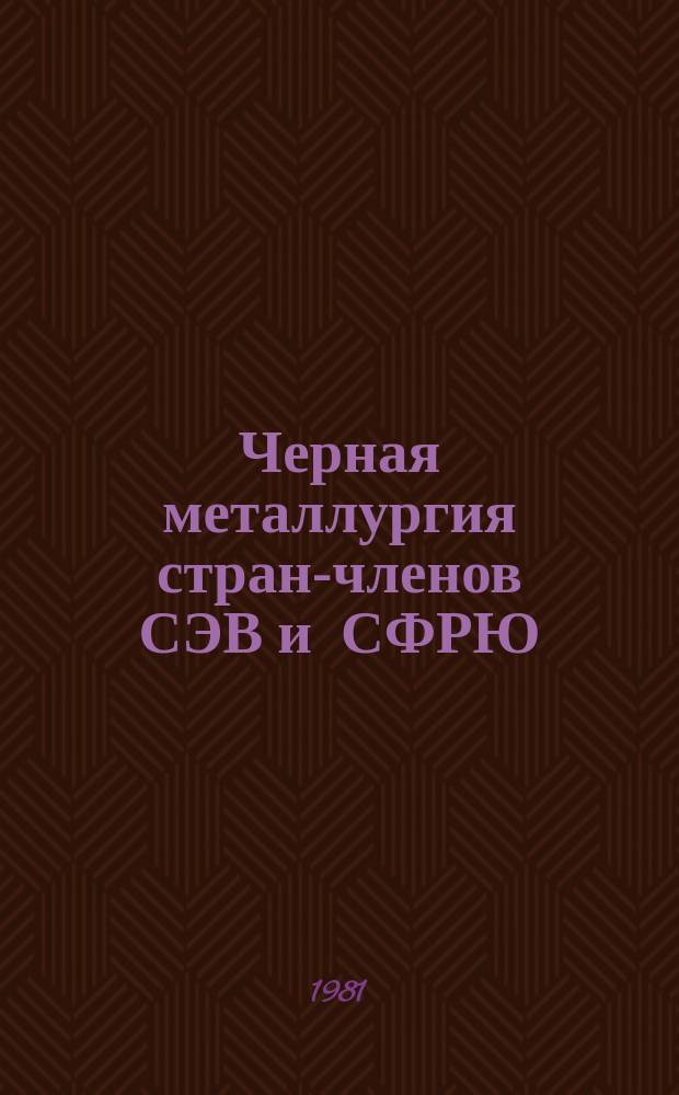 Черная металлургия стран-членов СЭВ и СФРЮ : Техн.-экон. обзор. 1976/1980