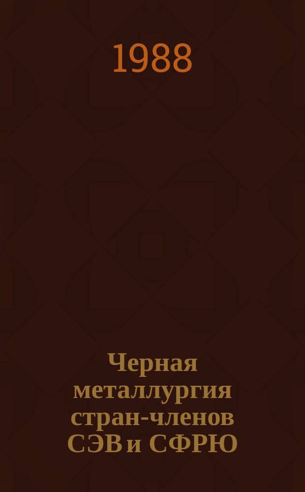 Черная металлургия стран-членов СЭВ и СФРЮ : Техн.-экон. обзор