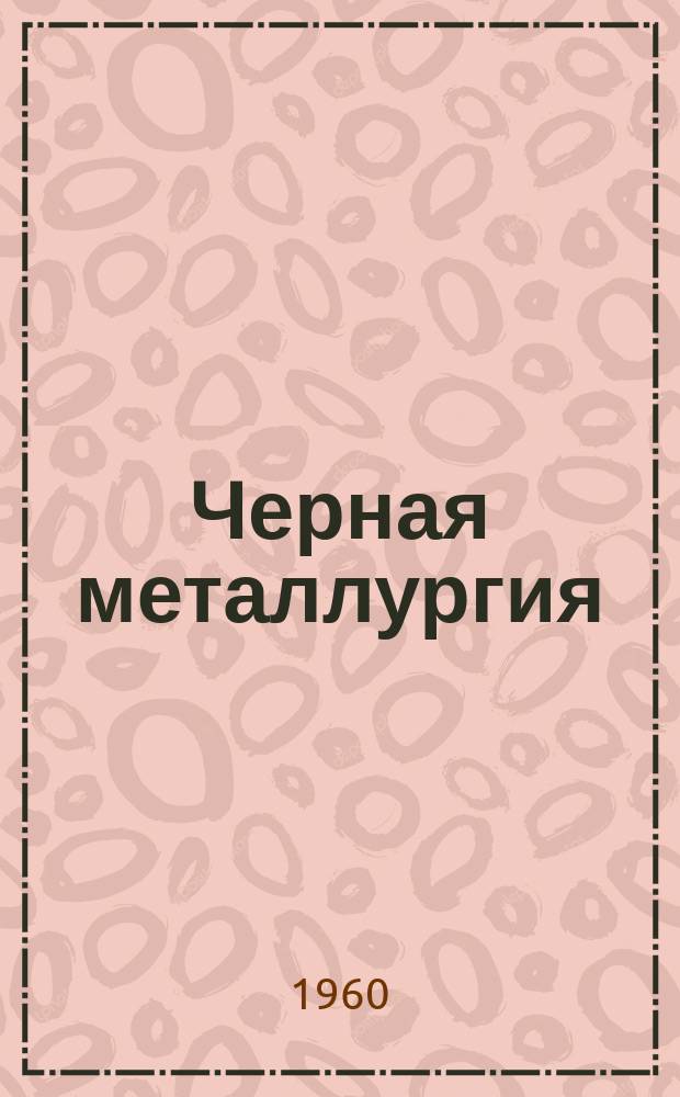 Черная металлургия : Обзор. информ. 1960, №6 : Опыт внедрения контрактного графика на внутризаводском транспорте Магнитогорского металлургического комбината