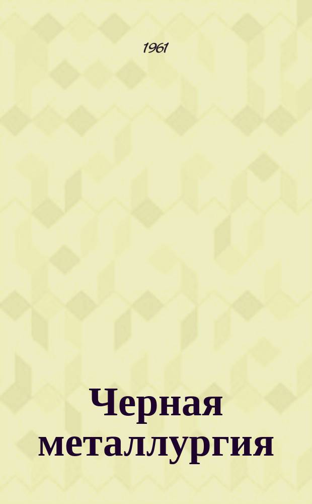 Черная металлургия : Обзор. информ. 1961, №3 : Организация внутризаводских перевозок на металлургическом заводе имени Ильича