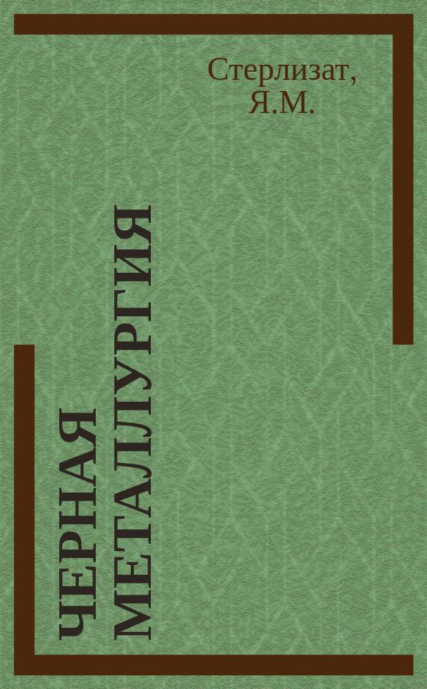 Черная металлургия : Обзор. информ. 1961, №5 : Вагон-самосвал грузоподъемностью 140-180 тонн