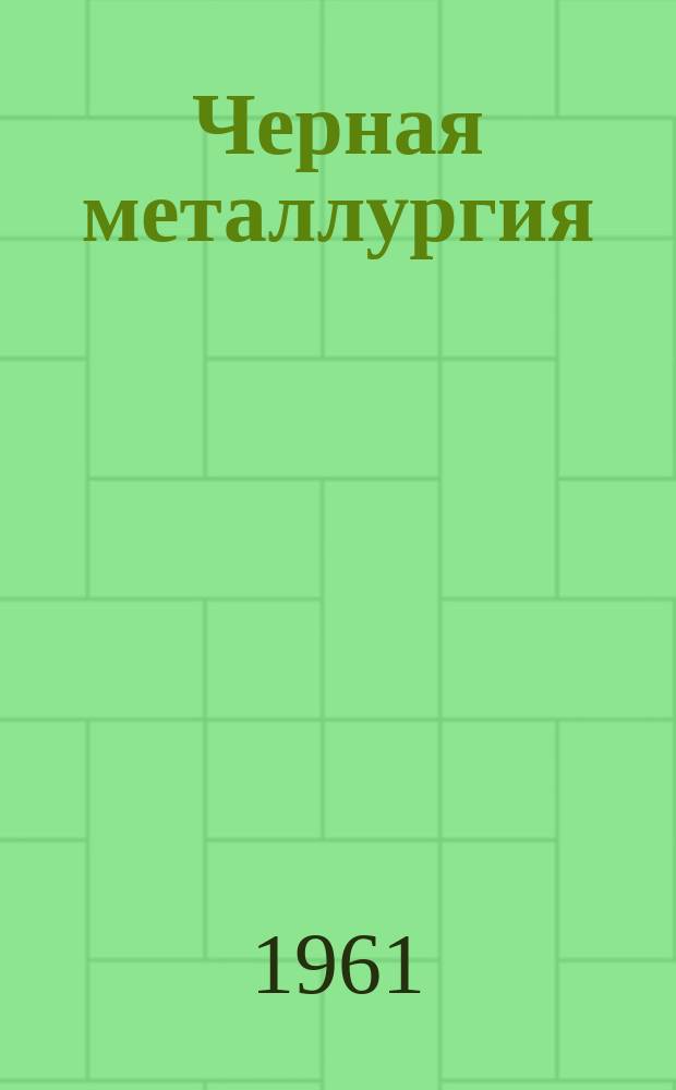 Черная металлургия : Обзор. информ. 1961, №6 : Разогрев смерзшейся руды и угля в США
