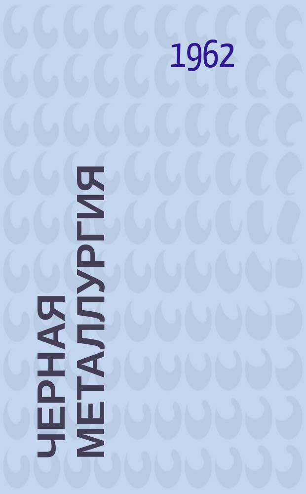 Черная металлургия : Обзор. информ. 1962, №1 : Механизация работ по очистке железнодорожных путей от снега на предприятиях черной металлургии