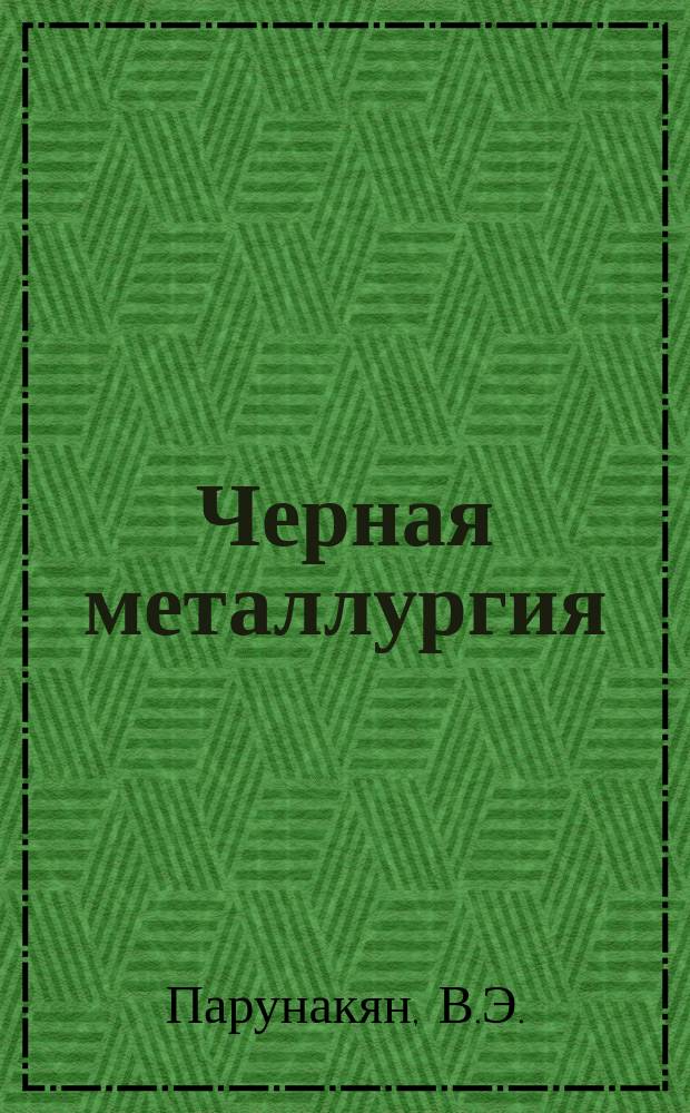 Черная металлургия : Обзор. информ. 1962, №2 : Сварка рельсовых стыков на железнодорожных путях Челябинского металлургического завода