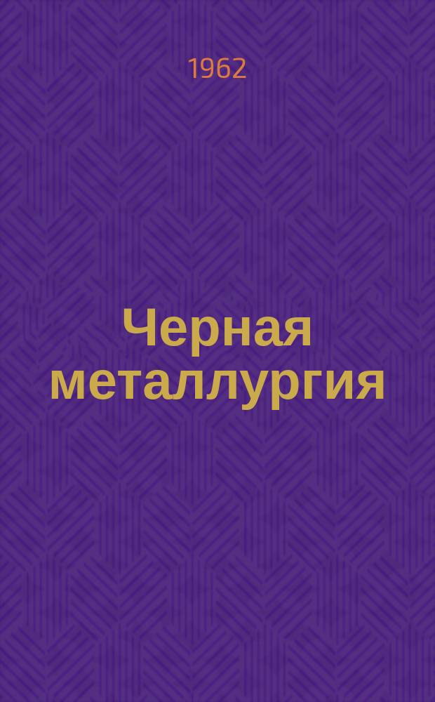 Черная металлургия : Обзор. информ. 1962, №5 : Из опыта работы транспортных цехов металлургических заводов и горнорудных предприятий