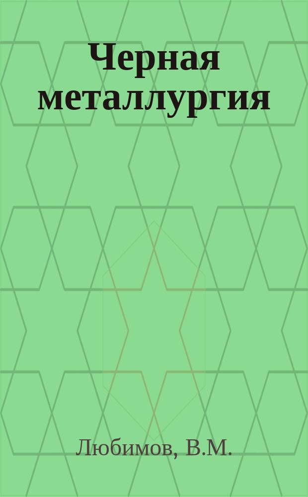 Черная металлургия : Обзор. информ. 1962, №6 : Организация эксплуатационной работы на железнодорожном транспорте металлургических заводов